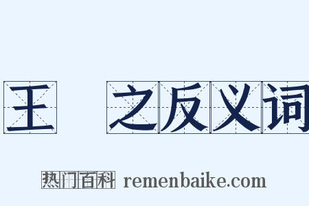 王獻之反义词是什么意思的图片